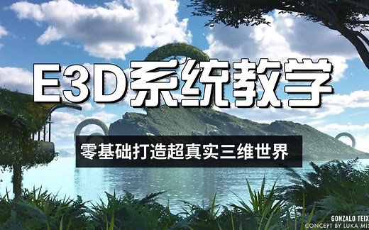 【AE教程】全网最详细E3D插件系统教学！从零开始带你打造超三维真实世界！
