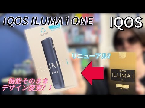 [IQOS ILUMA i] A new model from IQOS!? No, it's a renewal! The ILUMA iOne has a stylish new design!