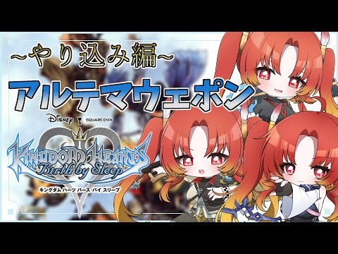 【KH BbS】♯1 ~やり込み編~ アルテマウェポンより強い武器があるってマジ？？『キングダムハーツ：バースバイスリープ』※ネタバレ注意 #kh 【火之神ひこね / #Vtuber】