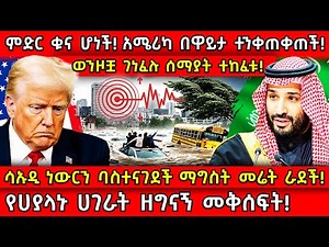💥ምድር ቁና ሆነች! አሜሪካ በዋይታ ተንቀጠቀጠች!🛑ሳኡዲ ነውርን ባስተናገደች ማግስት መሬት ራደች!👉የሀያላኑ ሀገራት ዘግናኝ መቅሰፍት! Ethiopia
