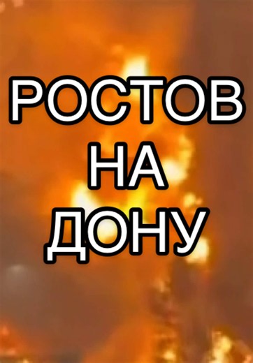 В Ростове-на-Дону после атаки беспилотников 10 октября вспыхнул крупный пожар. По предварительным сообщениям, поражён Ростовский нефтеналивной терминал НЗНП. Атака произошла после объявления Трампом договорённости с Путиным о поставках российского дизеля. Что известно о пожаре, значении терминала и возможных последствиях для топливного экспорта России #новости #украина #россия #ростовнадону #взрыв