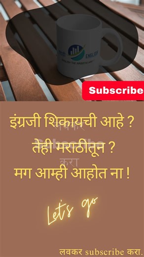 Hacks to Learn English Quickly with Marathi | follow us #englishthemarathiway