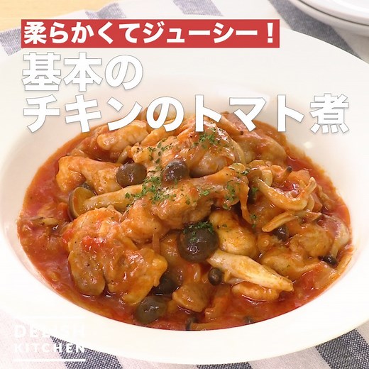 柔らかくてジューシー！「基本のチキンのトマト煮」 しっかり煮込んで旨味がたっぷりな基本のチキンのトマト煮をご紹介♪ごろっと大きめの鶏肉に、トマトの酸味とにんにくの香りが相性抜群です♪トマト缶を使って簡単に、じっくり煮ることでトマトの酸味を抑えることができます♪ ※材料・作り方はコメント欄に記載しています | DELISH KITCHEN - デリッシュキッチン