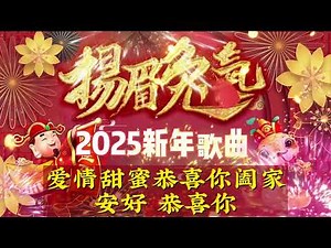 Happy Chinese New Year Song 2025 💐 Lagu Imlek 2025 🏮 2025新年歌曲 🎉 新年最佳歌曲 2025年 🏮 2025恭喜发财 🧧