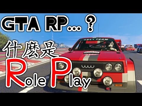 淺談RP｜GTA RP？什麼是RP啊？