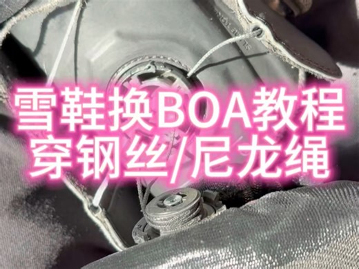 动手能力强的可以试试自己维修雪鞋/更换雪鞋BOA/更换钢丝/尼龙绳 #单板滑雪 #金牌滑雪教练 #雪鞋维修