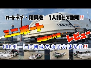 FRPボート出港・帰港・・装備・カートップ を説明しながら準備動画撮りました。大阪湾ボート釣り ２馬力エンジン 免許不要 激安ボート