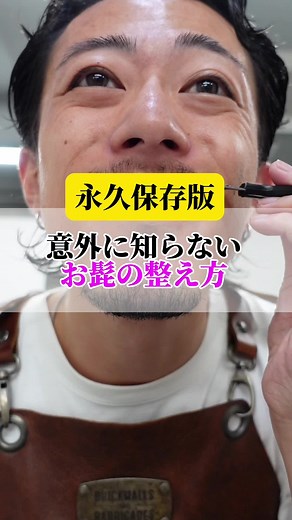髭の整え方: 綺麗な髭を作る技術