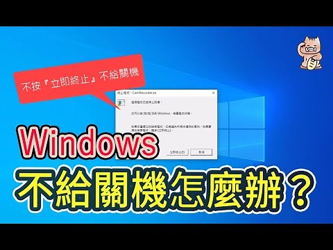 如何讓Windows關機時，不再出現亂入的『立即終止』視窗❓