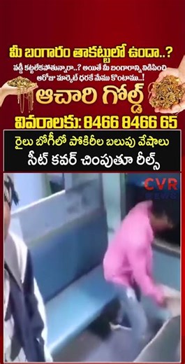 రైలు బోగీలో పోకిరీల బలుపు వేషాలు సీట్ కవర్ చింపుతూ రీల్స్ | Virul | CVR NEWS
