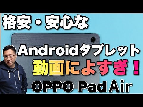 【高コスパ】動画に最高なアンドロイドタブレット「OPPO Pad Air」をレビューします。価格は3万円台です！