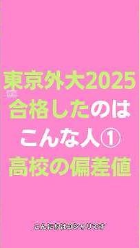 2025東京外国語大学に合格したのはこんな人 ショート１高校の偏差値mp4 #外大