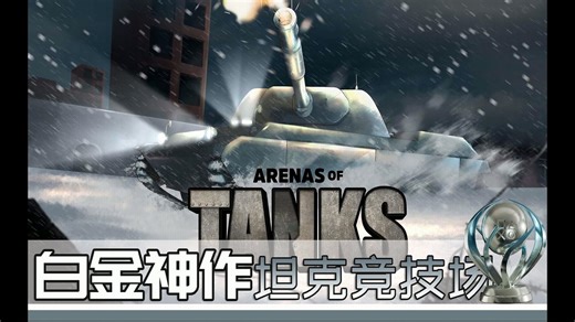 【白金神作】坦克竞技场 Arenas Of Tanks