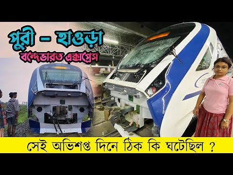 পুরী - হাওড়া বন্দেভারত এক্সপ্রেস | 22896 Puri- Howrah Vande Bharat Express