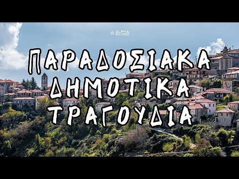 Παραδοσιακά Δημοτικά Τραγούδια | Non-Stop Mix