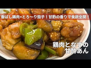 【味付け簡単】鶏肉とナスの甘酢あん