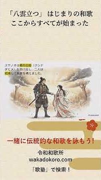 『八雲立つ』すべてはこの歌から始まった和歌の起源【令和和歌所・歌塾】 #日本神話 #スサノオ #和歌 #歴史