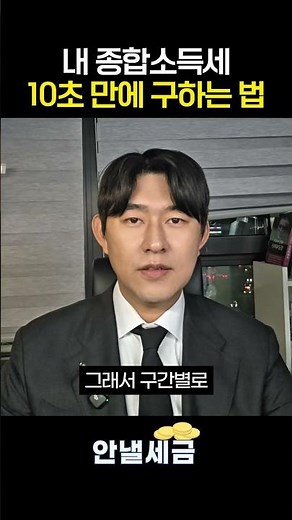 내 종합소득세 신고 10초만에 계산하는 법 #종합소득세신고대상 #종합소득세신고기간 #종합소득세