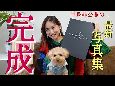 遂に！紗綾最新写真集完成しました〜♪