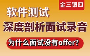 【金三银四】软件测试深度剖析面试录音，让你轻松拿offer！