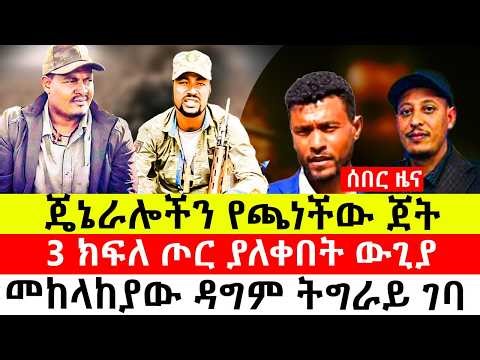 ጄኔራሎችን የጫነችው ጀት / 3 ክፍለ ጦር ያለቀበት ውጊያ / መከላከያው ዳግም ትግራይ ገባ