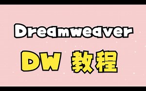 DW使用方法3（dreamweaver教程）
