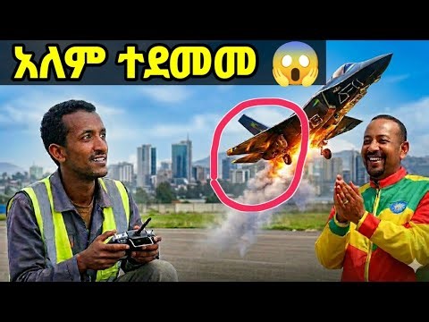 አለምን ያስደነቀው ኢትዮጵያዊ ልጅ! 😲 | The 1st Homemade F-35 Fighter Jet Test in Africa! 🇪🇹✈️