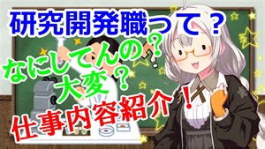 あかりちゃん解説　研究開発職の仕事内容解説