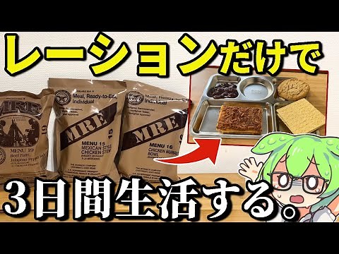 【ミリ飯】米軍と自衛隊のレーション（戦闘糧食）で3日間生活してみた。【ずんだもん＆ゆっくり解説】