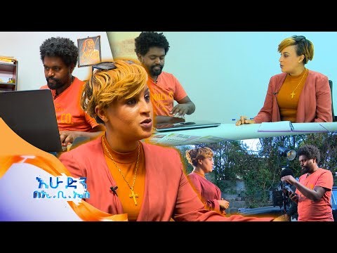 //ውሎ// "የመጀመሪያ ፊልሜን ከስሬ ሳለቅስ አሁን ስራ ጀመርክ ተባልኩ"…ሰውመሆን ይስማው (ሶሚክ) /እሁድን በኢቢኤስ/