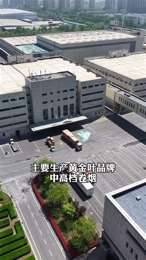 这是河南最大的卷烟厂，总投资41.8亿，共占地1100多亩，年产量就高达130万箱，它也是长江以北最大的卷烟生产基地#河南中烟 #中国烟草 #卷烟厂 #黄金叶 #河南制造
