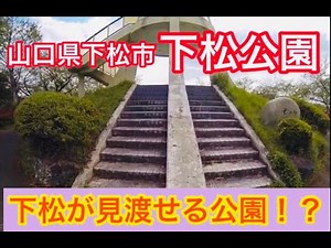 山口県下松市に天空の城ラピュタから見下ろした風景の「下松公園」を紹介！
