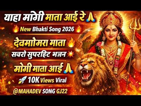 DJ पे गूंजे मोगी माता 🔥 | Devmogra Mata Song 2026 🎶 | Trending Bhajan 🚀 || #youtube #new #viralvideo