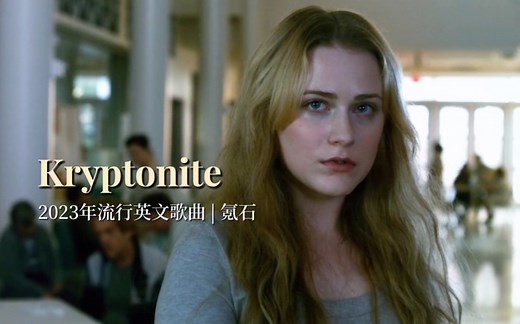 2023年流行英文歌曲：氪石《Kryptonite》，讲述一个爱而不得的故事