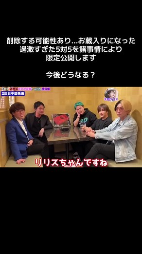 削除する可能性あり…お蔵入りになった過激すぎた5対5を諸事情により限定公開します #ヒカル #相馬トランジスタ #飯田 #ぷろたん #青笹