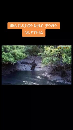 ሙሉ ቪዲዮውን ሉሲ ቲፕስ የዩቲዩብ ቻናላችንን ላይ ያገኙታል#LucyTips