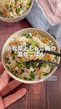 時間がなくても栄養バッチリ時短ご飯✨小松菜と梅じゃこ混ぜごはん