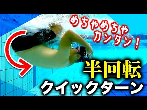 これでできる！０から始めるクイックターンの練習方法を解説します。
