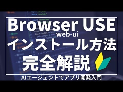 AIエージェントがブラウザーを操作！Browser Use Web-UI完全ガイド