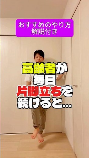 【今日の運動】高齢者が毎日片脚立ちを続けると…驚きの効果とおすすめのやり方