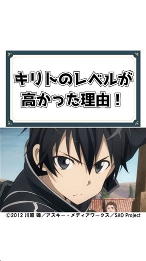 【SAO】キリトのレベルが高かった理由！#shorts #ソードアートオンライン #sao