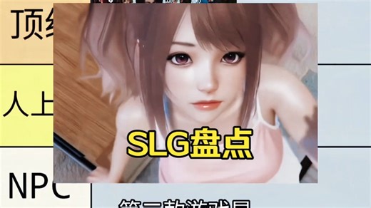 锐评一下SLG类型游戏，从夯到拉