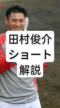 カープ田村俊介のショート解説 #カープ #プロ野球 #野球 #広島#田村俊介 #広島中継