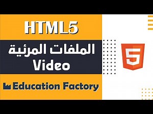 20. تضمين ملف فيديو في صفحة الويب - دورة تصميم وبرمجة مواقع الويب الشاملة