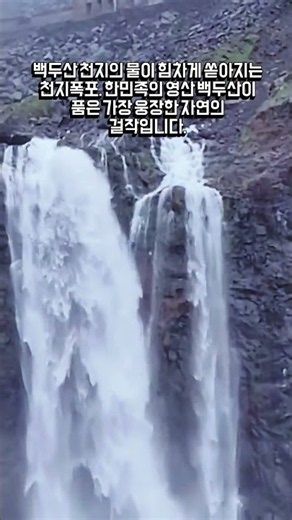 한민족의 영산 백두산이 품은 가장 웅장한 자연의 걸작입니다