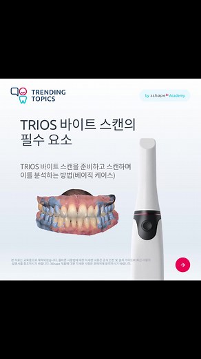 [TRENDING TOPICS] TRIOS 바이트 스캔의 필수요소 TRIOS를 사용한 교합 채득에 대한 궁금증을 풀어드립니다 #3Shape #트리오스 #트렌딩토픽 #임프레션 #구강스캐너 | 3Shape Korea | Facebook