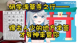 【悠亚Yua】研学浅草寺之行：怎么没什么好话啊