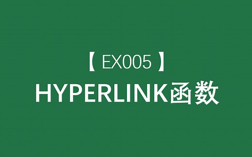 Excel函数大全 | HYPERLINK函数：创建一个超链接快捷方式