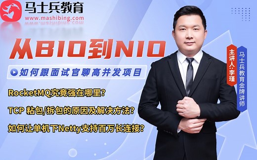 手撕Netty源码！最强NIO框架-马士兵教育李瑾