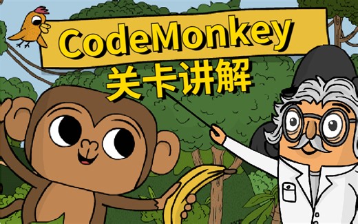 CodeMonkey编程探险 关卡讲解